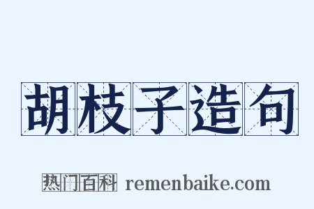 胡枝子造句是什么意思的图片